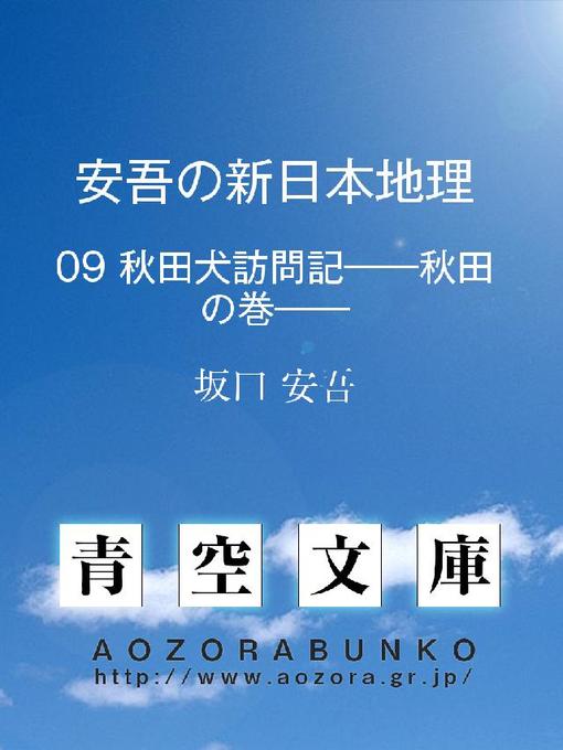 坂口安吾作の安吾の新日本地理 秋田犬訪問記——秋田の巻——の作品詳細 - 貸出可能